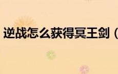 逆战怎么获得冥王剑（逆战冥王剑怎么获得）