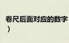 卷尺后面对应的数字（卷尺上两排数字怎么看）