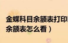 金蝶科目余额表打印时间怎么去掉（金蝶科目余额表怎么看）