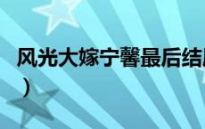风光大嫁宁馨最后结局（风光大嫁王璐璐结局）