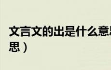 文言文的出是什么意思（文言文中出是什么意思）