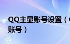 QQ主显账号设置（QQ怎么设置只显示主显账号）