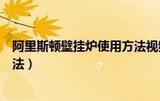 阿里斯顿壁挂炉使用方法视频教程（阿里斯顿壁挂炉使用方法）