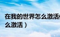 在我的世界怎么激活信标（我的世界信标要怎么激活）