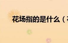 花场指的是什么（花标场是什么意思）