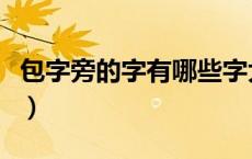 包字旁的字有哪些字大全（包字旁的字有哪些）