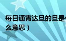 每日通宵达旦的旦是什么意思（达旦的旦是什么意思）