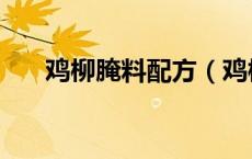 鸡柳腌料配方（鸡柳腌料配方是什么）