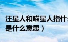 汪星人和喵星人指什么生肖（汪星人和喵星人是什么意思）