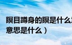 瞑目蹲身的瞑是什么意思（复瞑目蹲身的复的意思是什么）