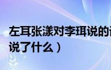 左耳张漾对李珥说的话（左耳最后张漾对李珥说了什么）