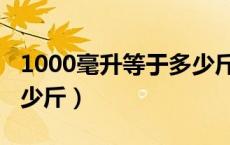 1000毫升等于多少斤汽油（1000毫升等于多少斤）