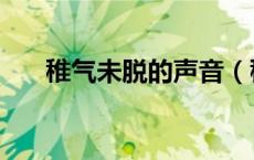 稚气未脱的声音（稚气未脱的下一句）