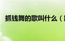 抓钱舞的歌叫什么（跳抓钱舞是什么歌曲）