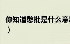 你知道憨批是什么意思吗（憨批表示什么意思）