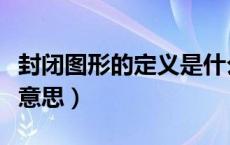 封闭图形的定义是什么意思（封闭图形是什么意思）