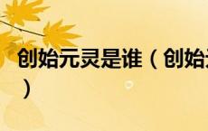创始元灵是谁（创始元灵是哪部小说里的人物）