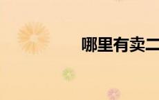 哪里有卖二手书的网站