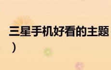 三星手机好看的主题（三星用什么桌面主题好）