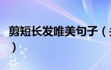 剪短长发唯美句子（关于剪短头发的唯美句子）