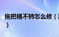 拖把桶不转怎么修（涮拖布的桶不转了怎么办）