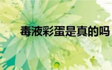 毒液彩蛋是真的吗（毒液彩蛋是什么）