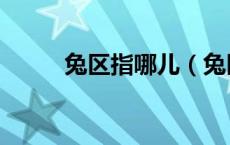 兔区指哪儿（兔区的来源和意思）