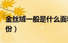 金丝绒一般是什么面料（金丝绒是什么面料成份）