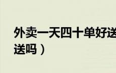 外卖一天四十单好送吗（外卖一天送20单好送吗）