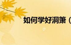 如何学好洞箫（自学箫好学吗）