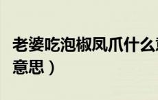 老婆吃泡椒凤爪什么意思（女人是泡椒凤爪啥意思）