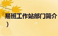 易班工作站部门简介（易班工作站是干什么的）