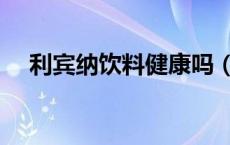 利宾纳饮料健康吗（利宾纳是什么饮料）