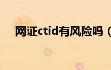 网证ctid有风险吗（网证ctid有什么用）