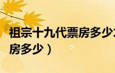 祖宗十九代票房多少才能回本（祖宗十九代票房多少）