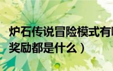 炉石传说冒险模式有哪些奖励（炉石冒险模式奖励都是什么）