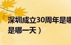 深圳成立30周年是哪一天（深圳建市40周年是哪一天）