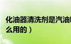 化油器清洗剂是汽油吗（化油器清洗剂是干什么用的）