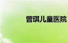 曾琪儿童医院（曾琪的寓意）