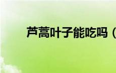 芦蒿叶子能吃吗（芦蒿叶子能吃吗）