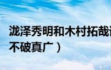 泷泽秀明和木村拓哉谁帅（如何评价泷川吉野不破真广）