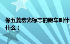 像五菱宏光标志的跑车叫什么（和五菱车标差不多的跑车叫什么）