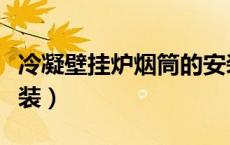 冷凝壁挂炉烟筒的安装（壁挂炉的烟筒怎么安装）