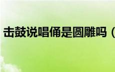 击鼓说唱俑是圆雕吗（击鼓说唱俑是什么陶）