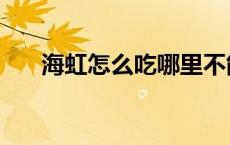 海虹怎么吃哪里不能吃（海虹怎么吃）