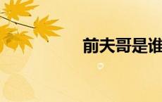 前夫哥是谁对谁的称呼