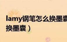 lamy钢笔怎么换墨囊的视频（lamy钢笔怎么换墨囊）