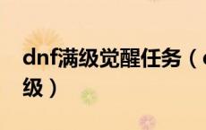 dnf满级觉醒任务（dnf真正的觉醒任务多少级）