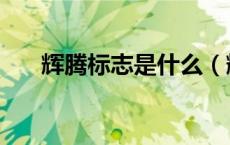 辉腾标志是什么（辉腾标志怎么识别）