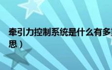 牵引力控制系统是什么有多重要（牵引力控制系统是什么意思）